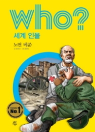 Who? 세계 인물 28 : 노먼 베쑨 [개정판]